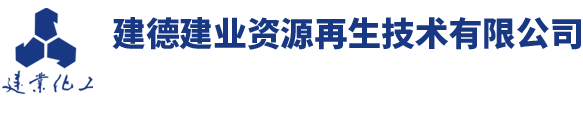 建德建业资源再生技术有限公司（原杭州新德环保科技有限公司）